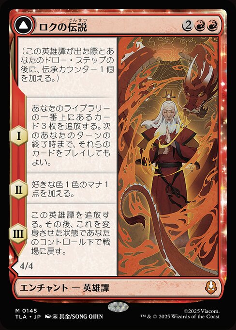 The Legend of Roku // Avatar Roku（TLA 145・通常・日本語）