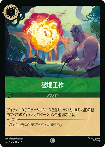 破壊工作 コモン 96/204 JA-12