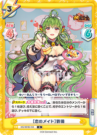 [恋のメイド]劉備（HS/001B-104）
