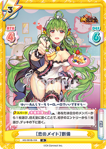 [恋のメイド]劉備（HS/001B-104）