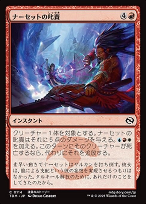 ナーセットの叱責（TDM 114・フォイル・日本語）