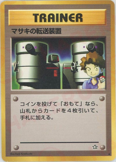 マサキの転送装置（ORD-084・通常版・非ホロ）［◆］