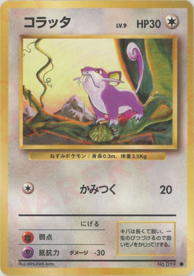 コラッタ（ORD-061・再販（レアリティマークあり）・非ホロ）［●］