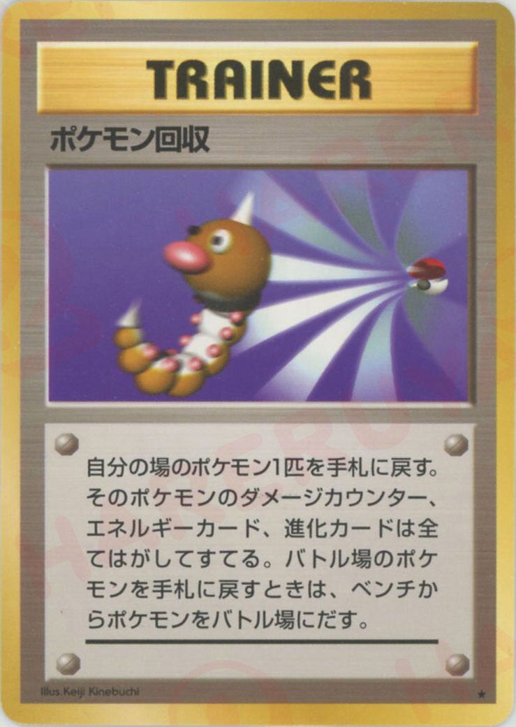 ポケモン回収（ORD-087・再販（レアリティマークあり）・非ホロ）［★］