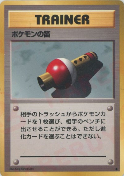 ポケモンの笛（ORD-092・再販（レアリティマークあり）・非ホロ）［◆］