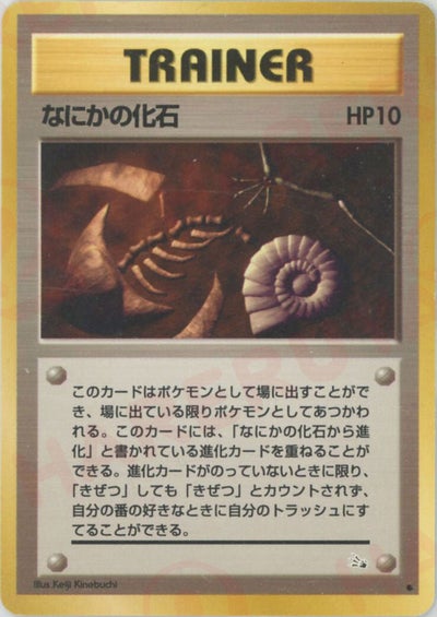 なにかの化石（ORD-046・通常版・非ホロ）［●］