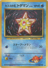 カスミのヒトデマンLV.16（ORD-027・通常版・非ホロ）［●］