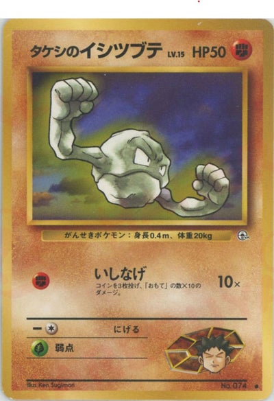 タケシのイシツブテLV.15（ORD-046・通常版・非ホロ）［●］