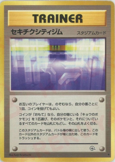 セキチクシティジム（ORD-086・通常版・非ホロ）［◆］