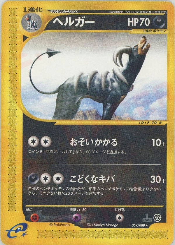 ヘルガー（069/088・再販・非ホロ）［★］