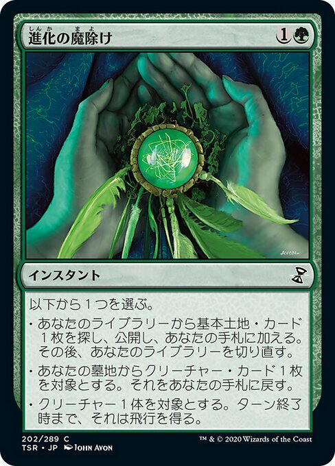 進化の魔除け（TSR 202・通常・日本語）