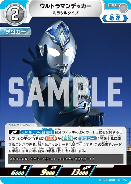ウルトラマンデッカー（BP03-048）［U］