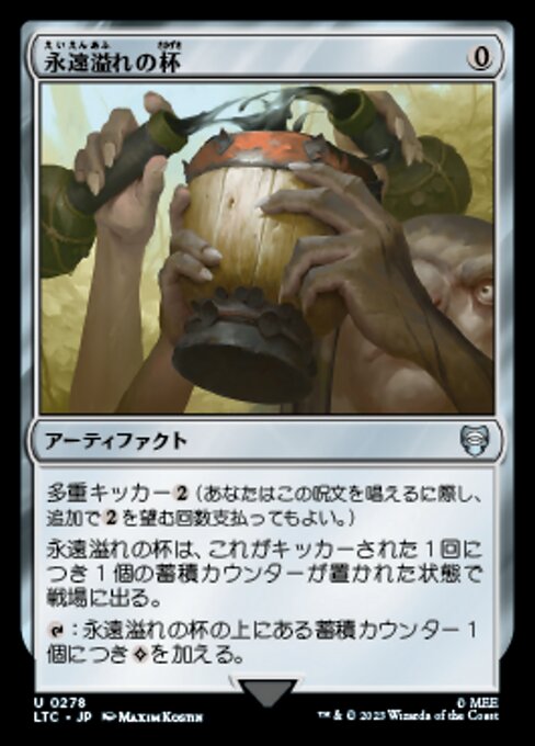 永遠溢れの杯（LTC 278・通常・日本語）