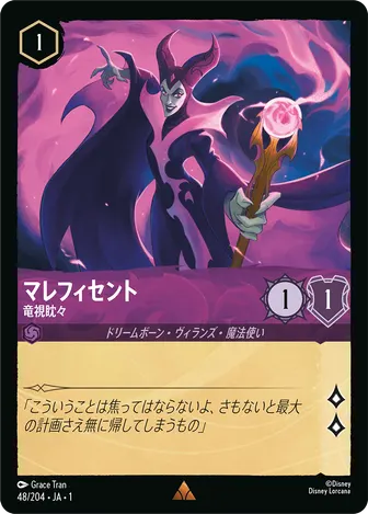 マレフィセント - 竜視眈々 レア 48/204 JA-1