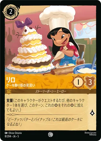 リロ - ケーキ飾り係の見習い コモン 8/204 JA-5