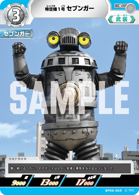 特空機1号セブンガー（BP06-069）［C］