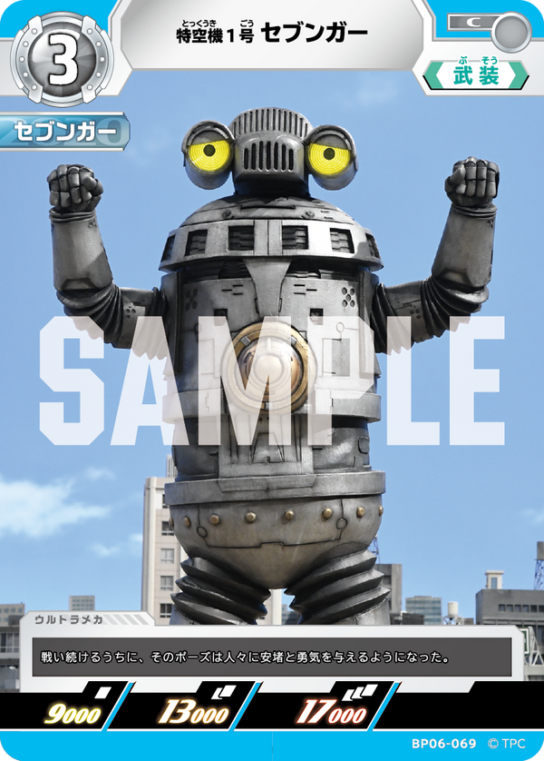 特空機1号セブンガー（BP06-069）［C］