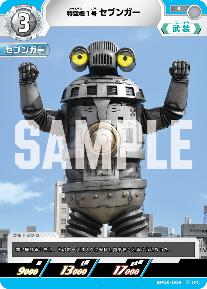 特空機1号セブンガー（BP06-069）［C］