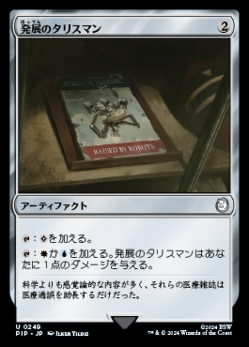 発展のタリスマン（PIP 249・通常・日本語）