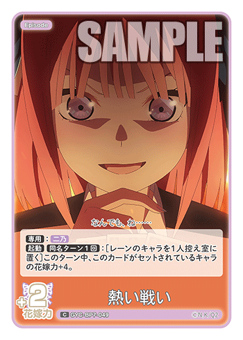 熱い戦い（GYC-BP7-049）［C］