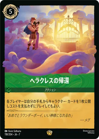 ヘラクレスの帰還 レジェンダリー 118/204 JA-7