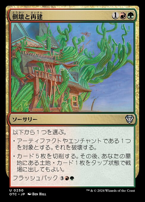 倒壊と再建（OTC 250・通常・日本語）