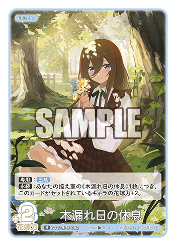 木漏れ日の休息（GYC-BP7-052）［R］