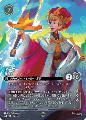 アーサー - 勝利王 エンチャンテッド 221/204 JA-5