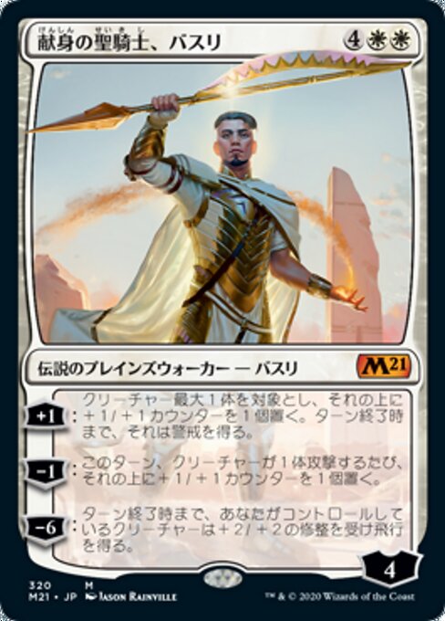 献身の聖騎士、バスリ（M21 320・フォイル・日本語）