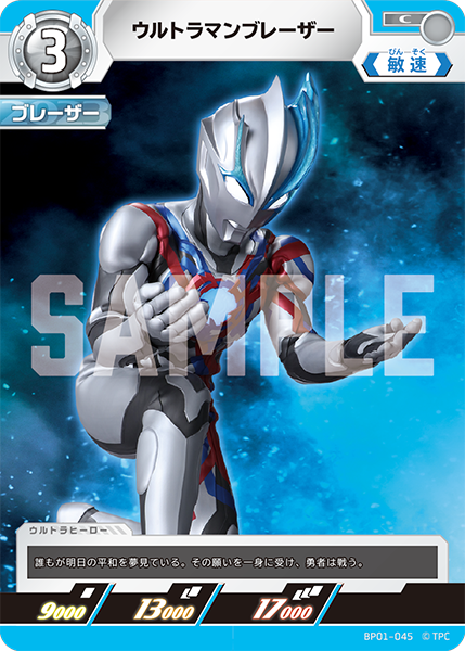 ウルトラマンブレーザー（BP01-045）［C］