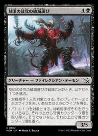 刻印の徒党の破滅運び（MOM 102・フォイル・日本語）