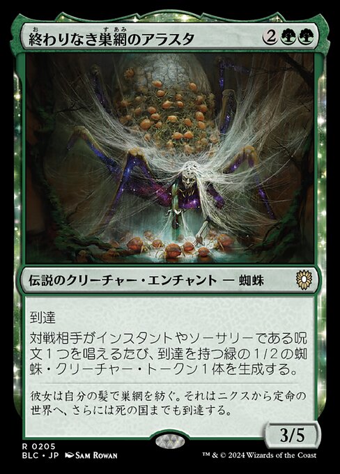 終わりなき巣網のアラスタ（BLC 205・通常・日本語）
