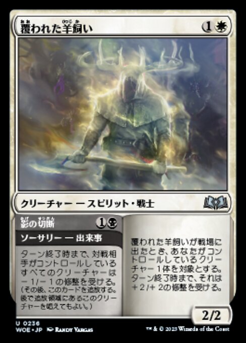 Shrouded Shepherd // Cleave Shadows（WOE 236・フォイル・日本語）
