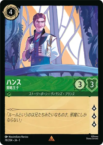 ハンス - 策略王子 レア 78/204 JA-1