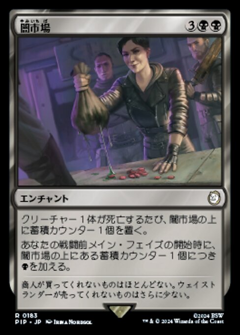 闇市場（PIP 183・フォイル・日本語）