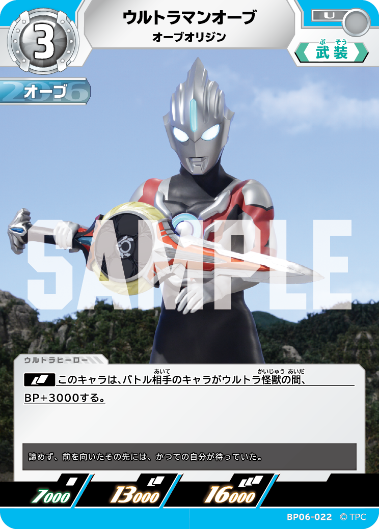 ウルトラマンオーブ（BP06-022）［U］