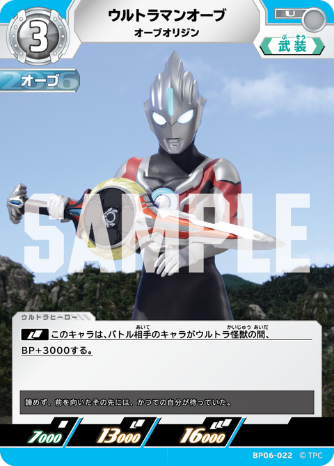 ウルトラマンオーブ（BP06-022）［U］