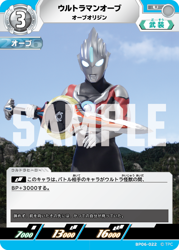 ウルトラマンオーブ（BP06-022）［U］