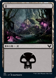 沼（STX 371・フォイル・日本語）