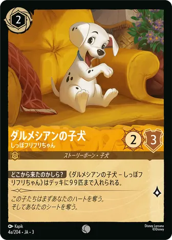 ダルメシアンの子犬 - しっぽフリフリちゃん コモン 4a/204 JA-3