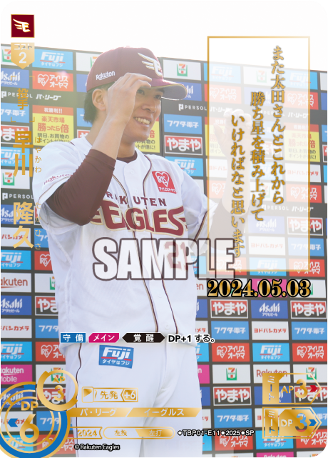 早川 隆久 TBP01-E11 SP [TBP01E/standard]