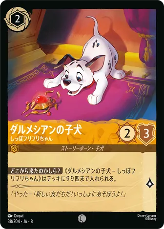 ダルメシアンの子犬 - しっぽフリフリちゃん コモン 38/204 JA-8