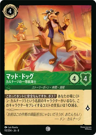 マッド・ドッグ - カルナージの一等航海士 コモン 93/204 JA-8