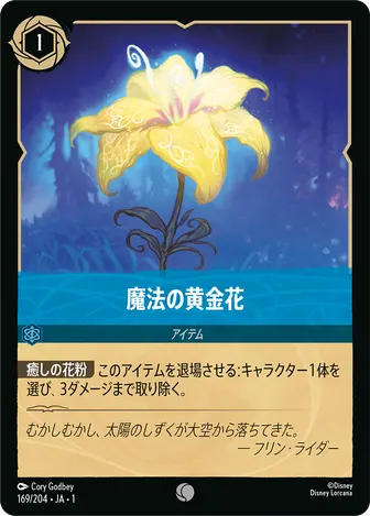 魔法の黄金花 コモン 169/204 JA-1