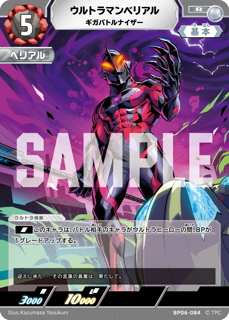 ウルトラマンベリアル（BP06-084）［R］