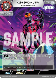 ウルトラマンベリアル（BP06-084）［R］