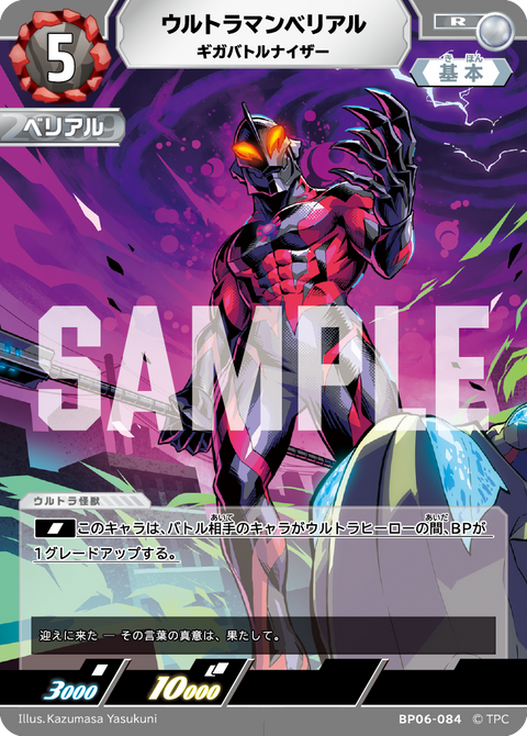 ウルトラマンベリアル（BP06-084）［R］