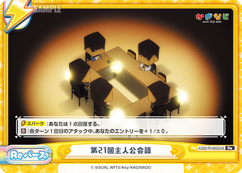 第21回主人公会談（KGND/PR-0002[VA]）