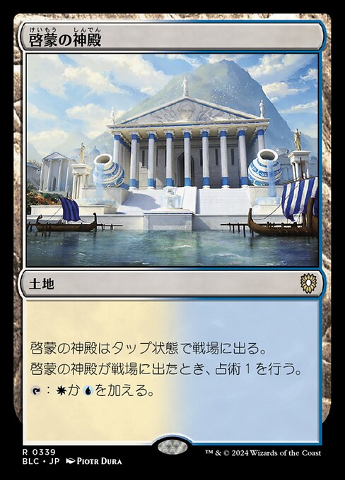 啓蒙の神殿（BLC 339・通常・日本語）
