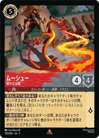 ムーシュー - 偉大なる龍 レア 137/204 JA-7